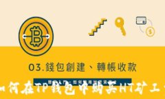 如何在TP钱包中购买HT矿工费