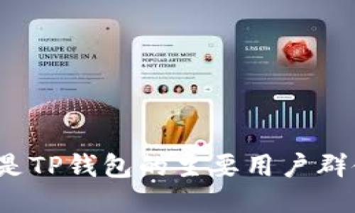 谁是TP钱包的主要用户群体？