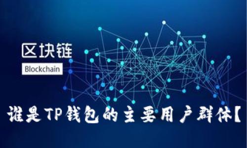 谁是TP钱包的主要用户群体？