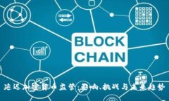 延迟加密货币监管：影响、挑战与未来趋势