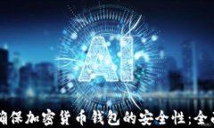 如何确保加密货币钱包的安全性：全面指南