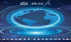全球汇款加密货币：未来的金融创新与挑战