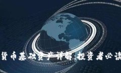 加密货币基础资产详解：投资者必读指南