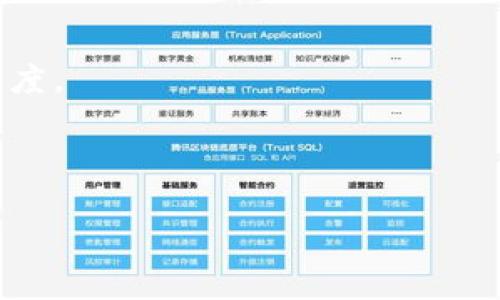 如何在TP钱包中查询黑U和假U的来源及处理方法

TP钱包, 黑U, 假U, 查询方法/guanjianci

## 内容主体大纲

1. **引言**
   - 介绍TP钱包及其功能
   - 黑U和假U的定义及常见问题

2. **黑U和假U的来源**
   - 黑U和假U的产生原因
   - 如何识别黑U和假U

3. **在TP钱包中查询黑U和假U**
   - 步骤一：登录TP钱包
   - 步骤二：查看交易记录
   - 步骤三：识别可疑交易
   - 步骤四：使用区块链浏览器

4. **如何处理发现的黑U和假U**
   - 报告可疑交易
   - 采取安全措施以保护资金

5. **防范黑U和假U的措施**
   - 加强账户安全性
   - 避免常见陷阱

6. **总结**
   - 重要性和建议

7. **常见问题解答**
   - 问题一：TP钱包支持哪些资产？
   - 问题二：如果发现黑U，我该怎么办？
   - 问题三：如何提高TP钱包的安全性？
   - 问题四：黑U和假U如何影响我的交易？
   - 问题五：如何识别可靠的交易对手？
   - 问题六：TP钱包的技术支持如何联系？

---

## 内容

### 引言

TP钱包作为一款流行的数字货币钱包，提供了安全、便捷的资产管理功能。随着区块链技术的发展，越来越多的人开始使用TP钱包进行数字资产的存储和交易。然而，用户在使用TP钱包时常会遇到一些问题，其中最常见的便是黑U和假U。黑U是指信誉不佳，可能涉及欺诈的数字资产，而假U则是指虚假资产或者骗局。为了帮助用户有效识别和处理这些问题，本文将详细介绍如何在TP钱包中查询黑U和假U，以及如何提高账户的安全性。

### 黑U和假U的来源

#### 黑U的产生原因

黑U通常来源于一些不法交易所或诈骗项目，这些项目伪装成合法的投资机会吸引用户。在缺乏足够了解的情况下，用户容易上当受骗，购买了假的UC或虚假资产。

#### 假U的识别

假U会通过各种手段混淆用户的视线，比如使用相似的名称或符号，伪装成知名项目的分叉链。用户在投资前应该进行全面的调研，确保所购买资产的合法性。

### 在TP钱包中查询黑U和假U

#### 步骤一：登录TP钱包

首先打开TP钱包应用程序，并使用您的账户信息进行登录。确保您使用的是官方版本，避免下载到恶意软件。

#### 步骤二：查看交易记录

登录后，点击“交易记录”选项，仔细审查最近的交易记录。如果发现任何异常交易，记录交易ID以便后续查询。

#### 步骤三：识别可疑交易

注意查看金额、交易对象和日期等信息，以辨别是否存在可疑活动。例如，如果您发现一笔您并未进行的交易，务必引起警惕。

#### 步骤四：使用区块链浏览器

通过区块链浏览器（如Etherscan等）查询交易ID，可以获得进一步的信息。通过该方式，可以追踪交易的流向，判断其是否涉及黑U或假U。

### 如何处理发现的黑U和假U

#### 报告可疑交易

一旦确认了黑U或假U，第一时间将该交易报告给TP钱包的客服支持团队。他们将提供进一步的指导和帮助，可能会对账户进行临时冻结以保护您的资产。

#### 采取安全措施

同时，您需要及时更改账户密码，开启两步验证，确保账户的安全。同时定期监控您的交易活动和账户余额，以防后期出现意外。

### 防范黑U和假U的措施

#### 加强账户安全性

确保您的TP钱包账户具备高安全性。使用复杂且唯一的密码，避免与其他账号共用相同密码。

#### 避免常见陷阱

在进行数字货币交易时，应该谨慎评估交易方的信誉。了解基本的市场动态，提高警惕，避免轻信陌生人或过于诱人的投资机会。

### 总结

了解黑U和假U的风险可以大幅提高用户在TP钱包中的安全。通过定期检查交易记录，及时处理可疑活动，用户能够更好地保护他们的数字资产。当风险发生时，及时与TP钱包的客服团队沟通，确保资金安全。

## 常见问题解答

### 问题一：TP钱包支持哪些资产？

TP钱包支持多种数字资产，包括但不限于比特币、以太坊、USDT等。用户可以根据需要管理不同类型的资产, 也可以通过兑换功能获得其他数字货币。此外，值得注意的是，支持的资产可能随着市场发展而变化，建议用户及时关注TP钱包的官方公告。

### 问题二：如果发现黑U，我该怎么办？

如果您在TP钱包中发现了黑U，建议立即停止与该资产的交易。首先报告可疑交易，接着进行资产的清查，确保没有更多的资金受到损失。您也可以查看相关的区块链数据，确认该黑U的交易历史，以了解其可能成为的问题来源。同时，调整自己的投资策略，避免未来重复类似的错误。

### 问题三：如何提高TP钱包的安全性？

安全性是管理数字资产的头等大事，用户可以通过多种方式提高TP钱包的安全性。首先，启用两步验证和生物识别功能，其次，确保所用设备安全且更新到最新版本。保持警惕，定期检查账户活动，使用可靠的网路环境进行交易。务必保护好私钥，并定期备份。

### 问题四：黑U和假U如何影响我的交易？

黑U和假U的出现可能会导致交易失败、资金丢失或严重的账户安全问题。用户一旦接触这些项目，可能对其资产的价值产生严重影响，甚至破产。因此，保持警惕，做好风险管理，了解数字资产的真实性将有助于避免损失。

### 问题五：如何识别可靠的交易对手？

识别可靠交易对手的关键在于对其背景的深入了解。查看交易对手的信誉评分与历史交易记录，寻找第三方的用户评价以及社交媒体的反馈，同时注意是否有过不良记录。若有必要，可通过视频会议等形式进一步确认对方的真实性。

### 问题六：TP钱包的技术支持如何联系？

如果在使用TP钱包的过程中遇到问题，可以通过TP钱包的官方网站获取技术支持。通常可通过邮件、在线客服或者论坛进行联系。建议详细描述问题的类型和发生的步骤，或提供截图以加快解决问题的速度。

---

以上内容为大纲及详细介绍，围绕TP钱包中的黑U和假U进行深入分析，以帮助用户提高风险防范意识和维护自身的数字资产安全。