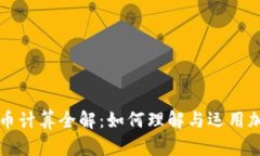 加密货币计算全解：如何
