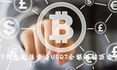 TP钱包无法查看USDT余额的解决方法