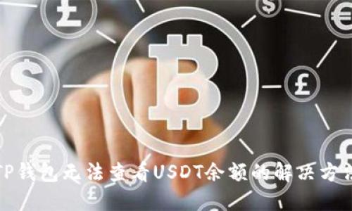 TP钱包无法查看USDT余额的解决方法