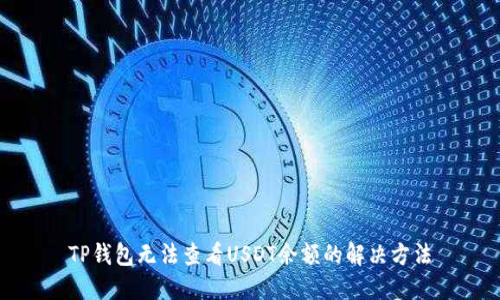 TP钱包无法查看USDT余额的解决方法