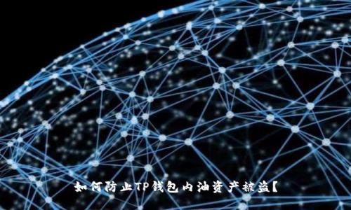 如何防止TP钱包内油资产被盗？