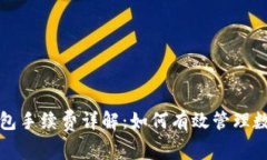 火币交易所TP钱包手续费详解：如何有效管理数字