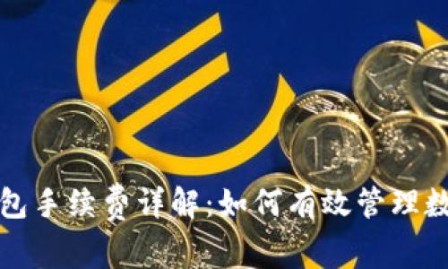 火币交易所TP钱包手续费详解：如何有效管理数字资产交易成本