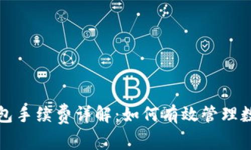 火币交易所TP钱包手续费详解：如何有效管理数字资产交易成本