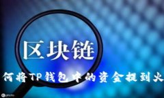 ### 如何将TP钱包中的资金提到火币交易所