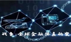 加密货币战争：全球金融体系的变革与挑战