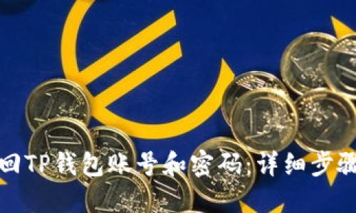 如何找回TP钱包账号和密码：详细步骤与技巧