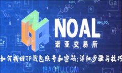 如何找回TP钱包账号和密码：详细步骤与技巧