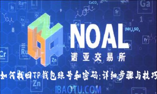 如何找回TP钱包账号和密码：详细步骤与技巧