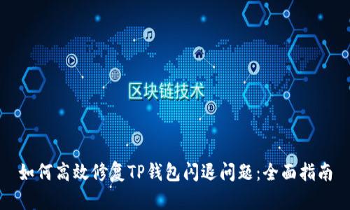 如何高效修复TP钱包闪退问题：全面指南