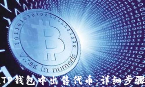 
如何在TP钱包中出售代币：详细步骤与技巧
