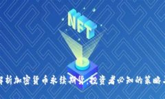 全面解析加密货币永续期货：投资者必知的策略