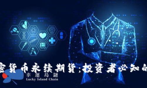 全面解析加密货币永续期货：投资者必知的策略与风险