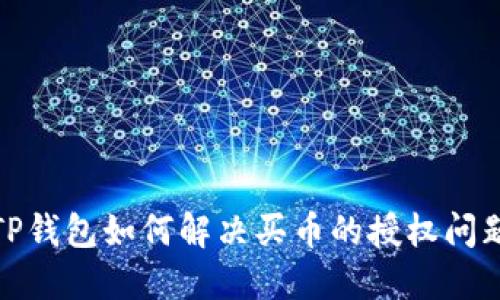 TP钱包如何解决买币的授权问题
