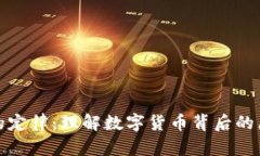 加密货币的定律：理解数字货币背后的原则与法