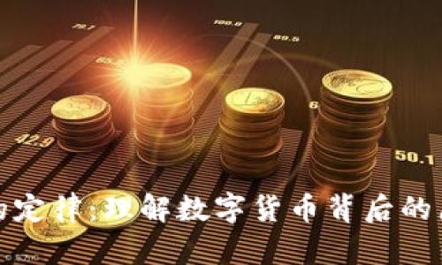 加密货币的定律：理解数字货币背后的原则与法则