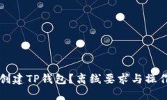 如何创建TP钱包？离线要求与操作指南