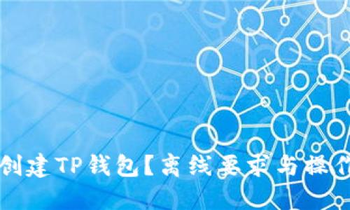 如何创建TP钱包？离线要求与操作指南