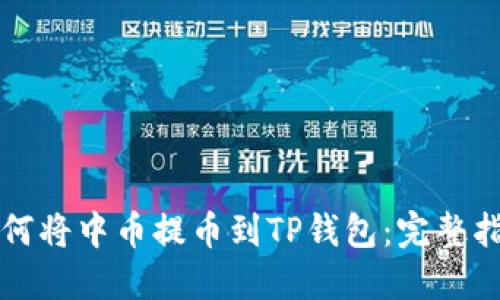 如何将中币提币到TP钱包：完整指南