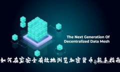 如何在家安全有效地浏览加密货币：新手指南