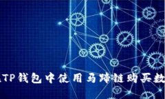 如何在TP钱包中使用马蹄链购买数字货币