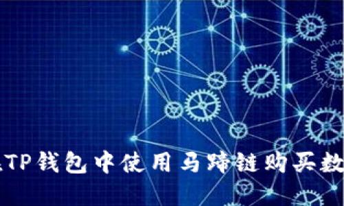 如何在TP钱包中使用马蹄链购买数字货币