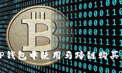 如何在TP钱包中使用马蹄链购买数字货币