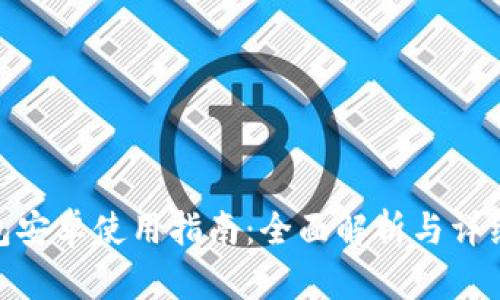 tp钱包安卓使用指南：全面解析与详细步骤