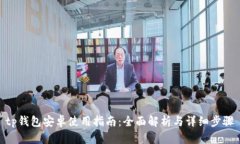 tp钱包安卓使用指南：全面解析与详细步骤
