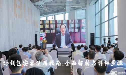 tp钱包安卓使用指南：全面解析与详细步骤