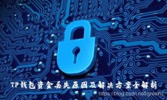 TP钱包资金丢失原因及解决方案全解析