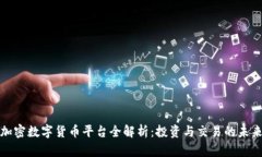硅谷加密数字货币平台全解析：投资与交易的未