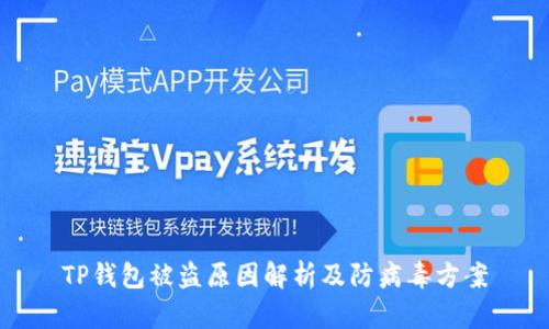 TP钱包被盗原因解析及防病毒方案
