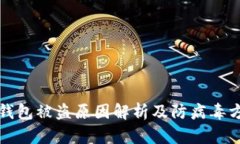 TP钱包被盗原因解析及防病毒方案