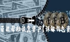 TP钱包客服是否能帮助恢复资产？详解钱包资产恢
