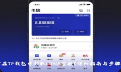 如何在TP钱包中领取LUNA空投？详细指南与步骤解