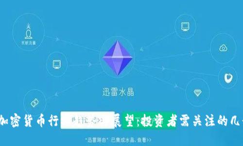 2023年加密货币行业趋势与展望：投资者需关注的几个关键点