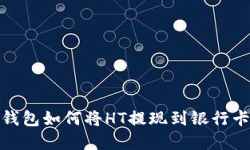 : TP钱包如何将HT提现到银行卡详解