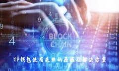 TP钱包使用失败的原因及解决方案