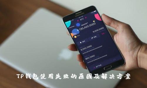 TP钱包使用失败的原因及解决方案