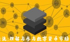 加密货币交流：理解与参与数字货币市场的终极