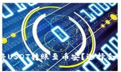 如何通过TP钱包将USDT转账至币安？选择合适的链
